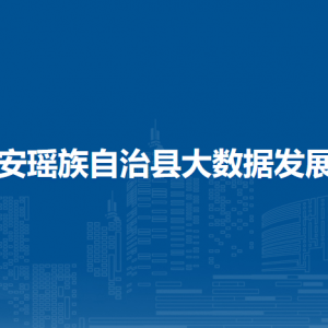 都安瑤族自治縣大數(shù)據(jù)發(fā)展局各部門負(fù)責(zé)人和聯(lián)系電話