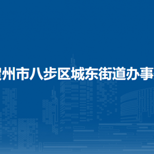 賀州市八步區(qū)城東街道辦事處 各部門(mén)負(fù)責(zé)人和聯(lián)系電話(huà)