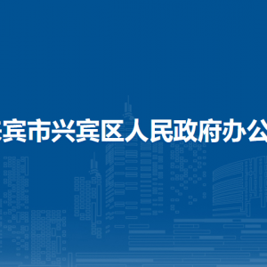 來(lái)賓市興賓區(qū)人民政府辦公室各部門負(fù)責(zé)人和聯(lián)系電話