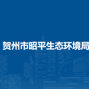 賀州市昭平生態(tài)環(huán)境局各部門負(fù)責(zé)人和聯(lián)系電話