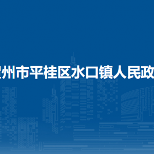 賀州市平桂區(qū)水口鎮(zhèn)政府各部門負(fù)責(zé)人和聯(lián)系電話