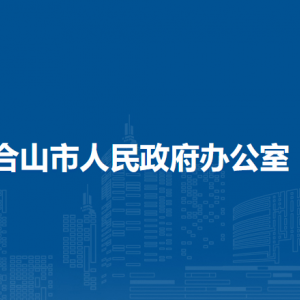 合山市人民政府辦公室各部門負責人和聯(lián)系電話