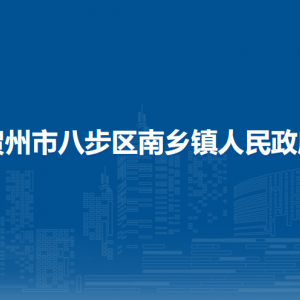 賀州市八步區(qū)南鄉(xiāng)鎮(zhèn)政府各部門負(fù)責(zé)人和聯(lián)系電話