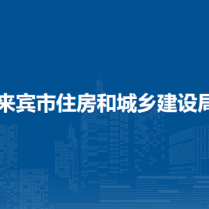 來(lái)賓市住房和城鄉(xiāng)建設(shè)局各部門負(fù)責(zé)人和聯(lián)系電話