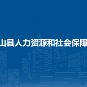 鐘山縣人力資源和社會(huì)保障局各部門負(fù)責(zé)人和聯(lián)系電話