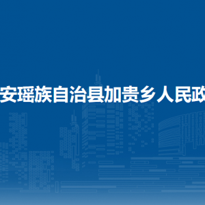 都安瑤族自治縣加貴鄉(xiāng)政府各部門負(fù)責(zé)人和聯(lián)系電話