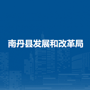 南丹縣發(fā)展和改革局各下屬單位負(fù)責(zé)人及聯(lián)系電話(huà)