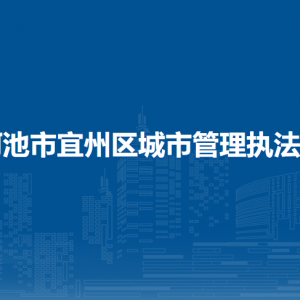 河池市宜州區(qū)城市管理執(zhí)法局各部門負責(zé)人和聯(lián)系電話