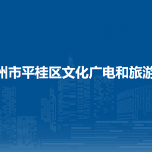 賀州市平桂區(qū)文化廣電和旅游局各部門負責(zé)人和聯(lián)系電話