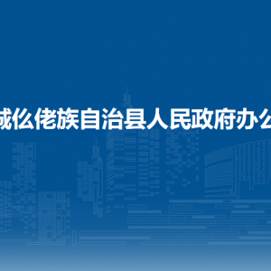 羅城縣人民政府辦公室各部門(mén)負(fù)責(zé)人和聯(lián)系電話