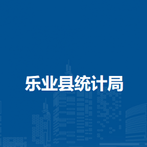 樂(lè)業(yè)縣統(tǒng)計(jì)局各部門(mén)負(fù)責(zé)人和聯(lián)系電話