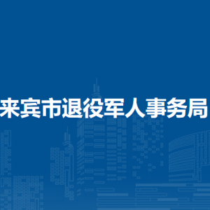 來賓市退役軍人事務(wù)局各部門負(fù)責(zé)人和聯(lián)系電話