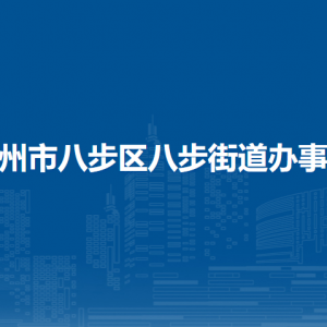 賀州市八步區(qū)八步街道辦事處各部門負責(zé)人和聯(lián)系電話