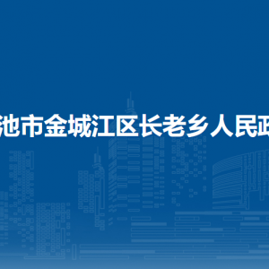 河池市金城江區(qū)長(zhǎng)老鄉(xiāng)政府各部門負(fù)責(zé)人和聯(lián)系電話