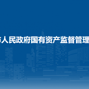 來賓市人民政府國有資產(chǎn)監(jiān)督管理委員會各部門聯(lián)系電話