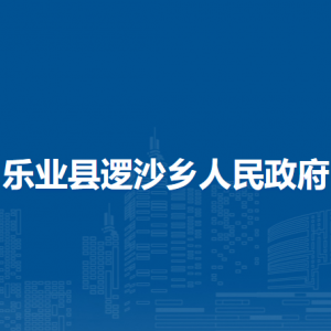 樂業(yè)縣邏沙鄉(xiāng)政府各部門負(fù)責(zé)人和聯(lián)系電話