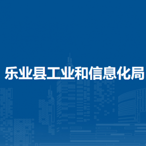 樂業(yè)縣工業(yè)和信息化局各部門負(fù)責(zé)人和聯(lián)系電話