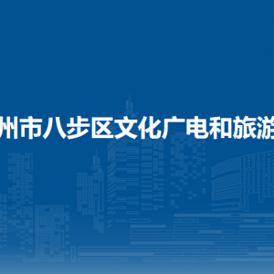 賀州市八步區(qū)文化廣電和旅游局各部門負責人和聯(lián)系電話