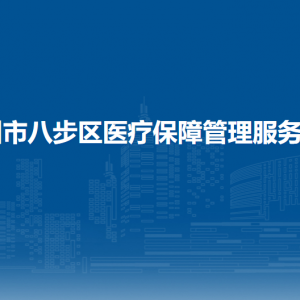 賀州市八步區(qū)醫(yī)療保障管理服務中心各部門負責人和聯(lián)系電話