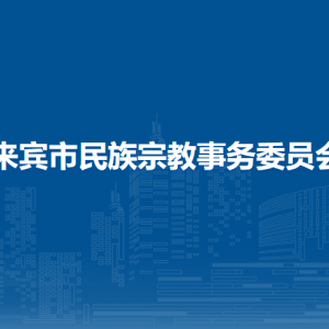 來賓市民族宗教事務(wù)委員會(huì)各部門負(fù)責(zé)人和聯(lián)系電話