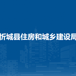 忻城縣住房和城鄉(xiāng)建設(shè)局各部門負(fù)責(zé)人和聯(lián)系電話