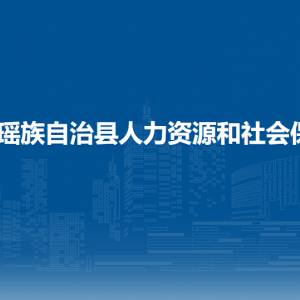 金秀縣人力資源和社會保障局各部門負責(zé)人和聯(lián)系電話