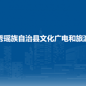 金秀瑤族自治縣文化廣電和旅游局各部門負(fù)責(zé)人和聯(lián)系電話