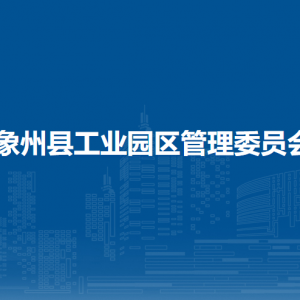 象州縣工業(yè)園區(qū)管理委員會(huì)各部門工作時(shí)間及聯(lián)系電話