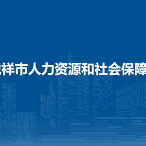 憑祥市人力資源和社會保障局各部門負責人和聯(lián)系電話