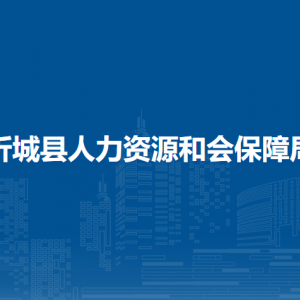 忻城縣人力資源和會保障局各部門負責人和聯(lián)系電話