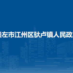 崇左市江州區(qū)馱盧鎮(zhèn)政府各部門職責及聯(lián)系電話