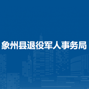 象州縣退役軍人事務(wù)局各部門負(fù)責(zé)人和聯(lián)系電話