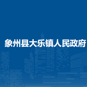 象州縣大樂(lè)鎮(zhèn)政府各部門負(fù)責(zé)人和聯(lián)系電話