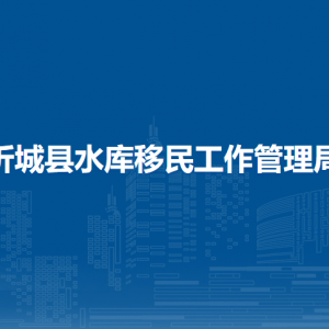 忻城縣水庫(kù)移民工作管理局各部門負(fù)責(zé)人和聯(lián)系電話