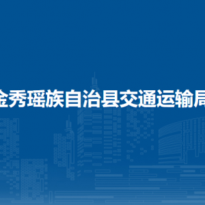 金秀瑤族自治縣交通運(yùn)輸局各部門(mén)負(fù)責(zé)人和聯(lián)系電話(huà)