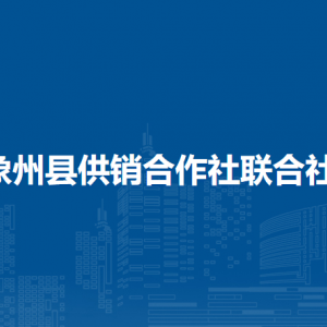 象州縣供銷合作社聯(lián)合社各部門負(fù)責(zé)人和聯(lián)系電話