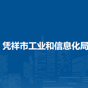 憑祥市工業(yè)和信息化局各部門職責和聯(lián)系電話