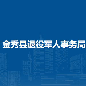 金秀縣退役軍人事務(wù)局各部門負(fù)責(zé)人和聯(lián)系電話