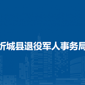 忻城縣退役軍人事務(wù)局各部門(mén)負(fù)責(zé)人和聯(lián)系電話