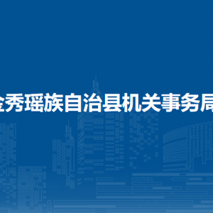 金秀瑤族自治縣機關(guān)事務(wù)局各部門負責人和聯(lián)系電話