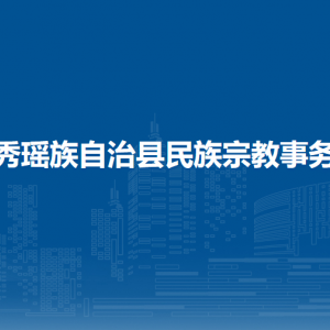 金秀瑤族自治縣民族宗教事務(wù)局各部門負(fù)責(zé)人和聯(lián)系電話