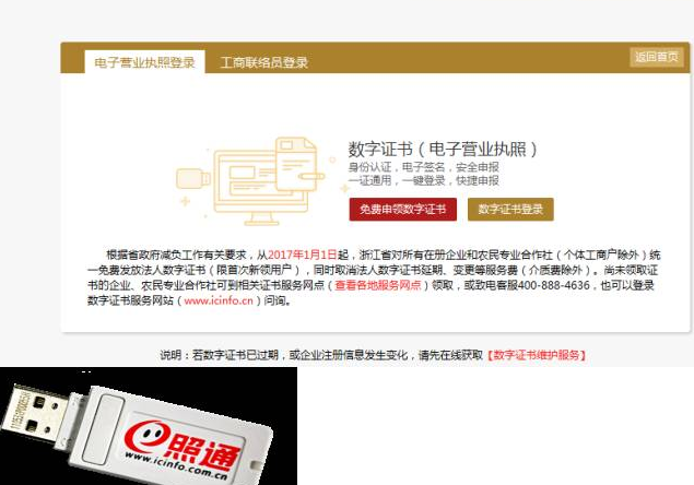 數字證書（電子營業(yè)執(zhí)照）登錄