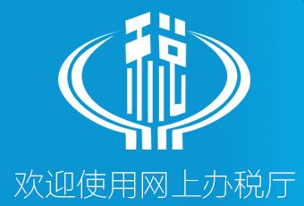 湖南省電子稅務(wù)局