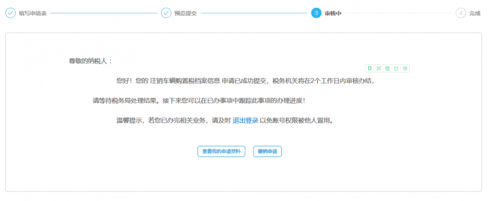 等待稅務(wù)機關(guān)審核本次申請