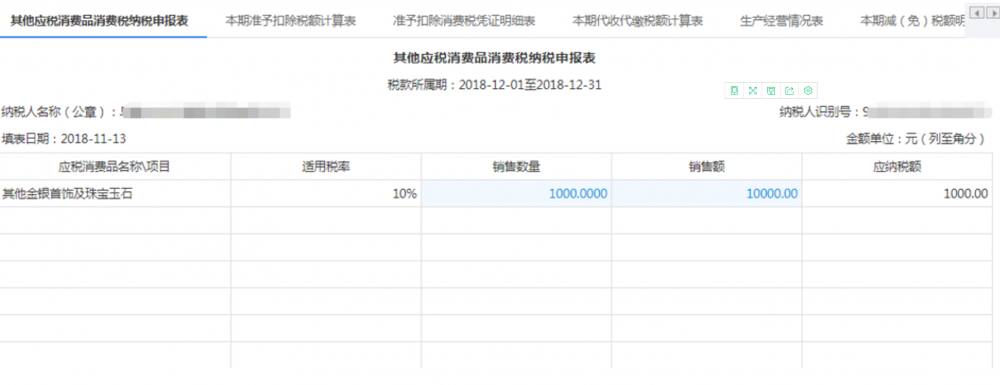 其他類應(yīng)稅消費(fèi)品消費(fèi)稅申報(bào)