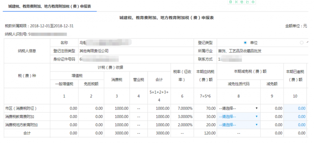 點擊【附加稅費申報】功能按鈕進(jìn)入申報界面