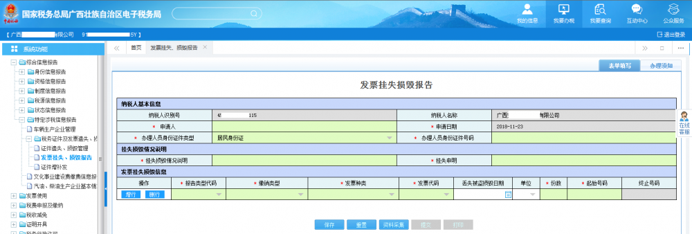 廣西電子稅務(wù)局發(fā)票掛失、損毀報(bào)告首頁(yè)