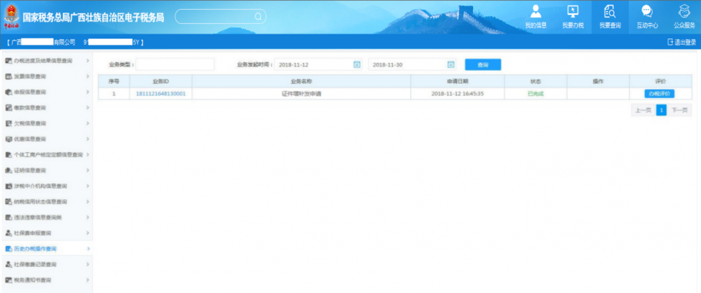 廣西電子稅務局歷史辦稅操作查詢