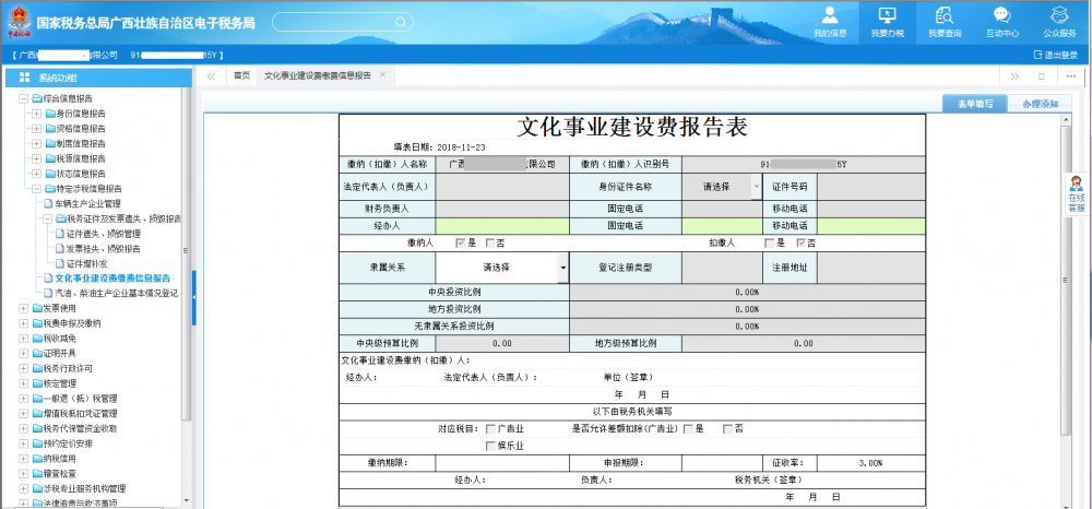 廣西電子稅務(wù)局文化事業(yè)建設(shè)費(fèi)繳費(fèi)信息報(bào)告表首頁