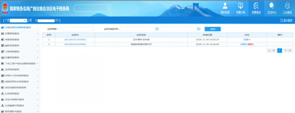 廣西電子稅務局辦稅進度及結果信息查詢